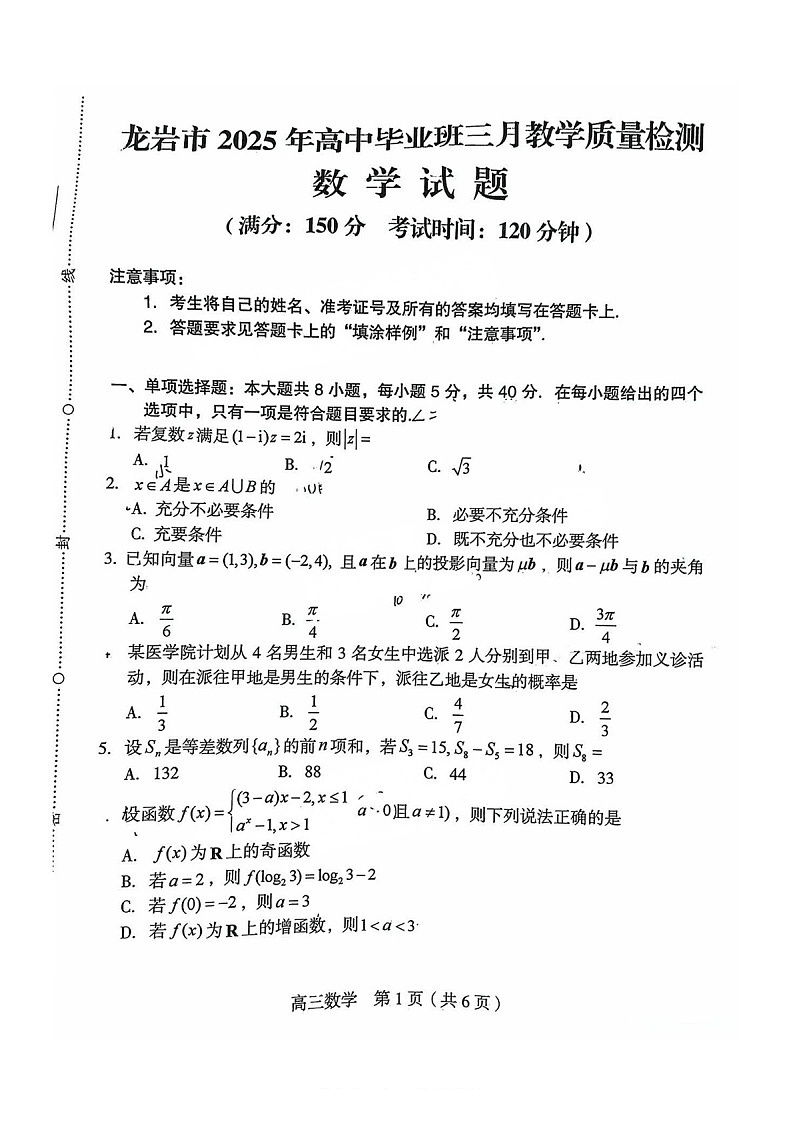 福建省龙岩市2025届高三下学期三月教学质量检测-数学试题（含答案）第1页