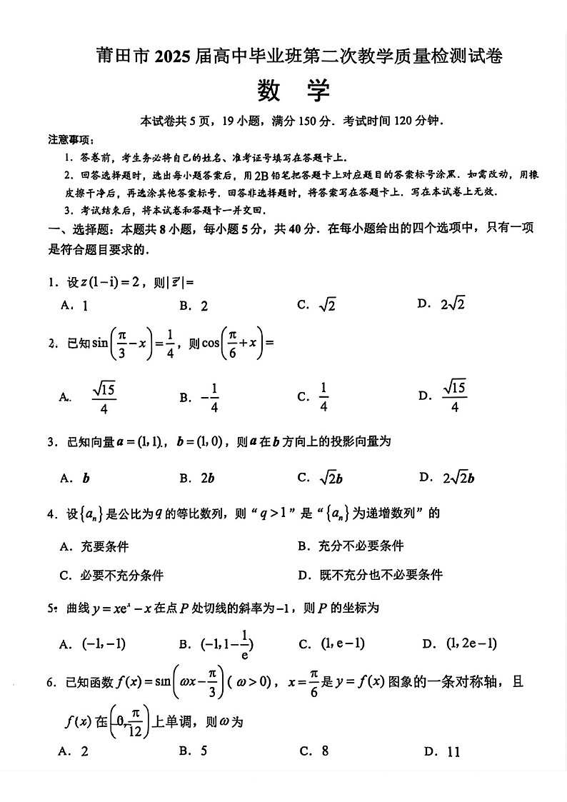 福建省莆田市2025届高三下学期3月质量检测（二）-数学试题（含答案）第1页