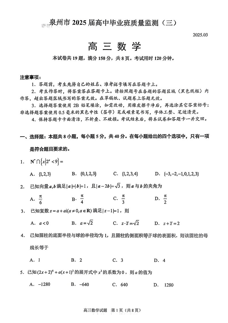 福建省泉州2025届高三下学期质量检测（三）-数学试卷（含答案）第1页