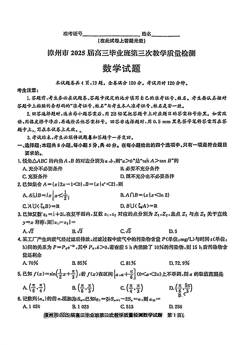 福建省漳州市2025届高三下学期第三次教学质量检测-数学试卷（含答案）第1页