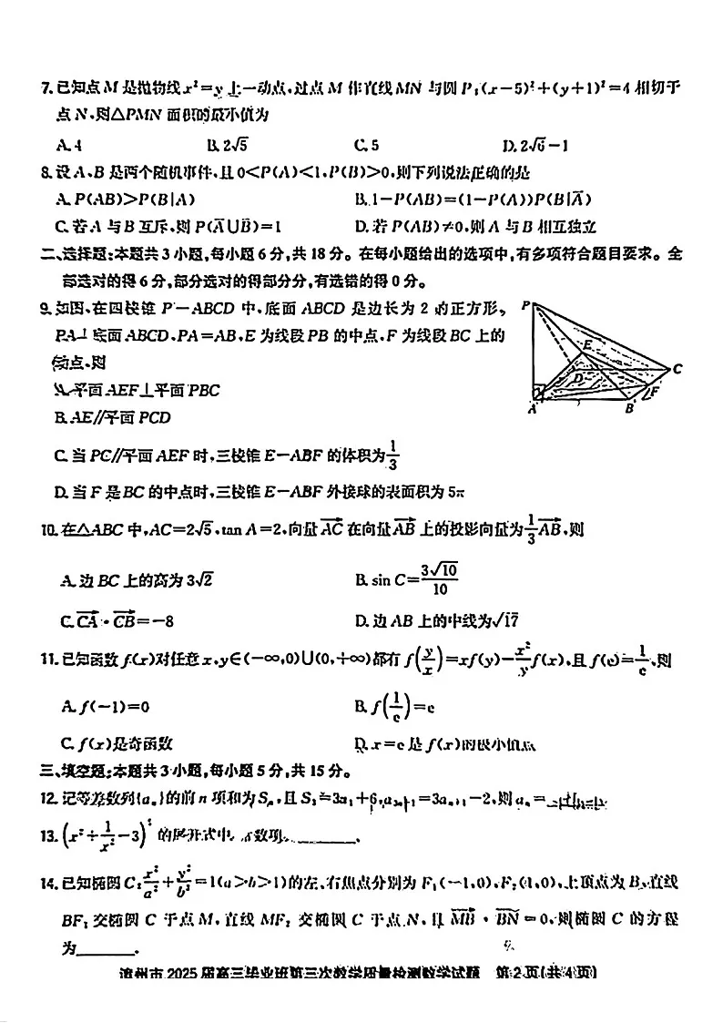 福建省漳州市2025届高三下学期第三次教学质量检测-数学试卷（含答案）第2页