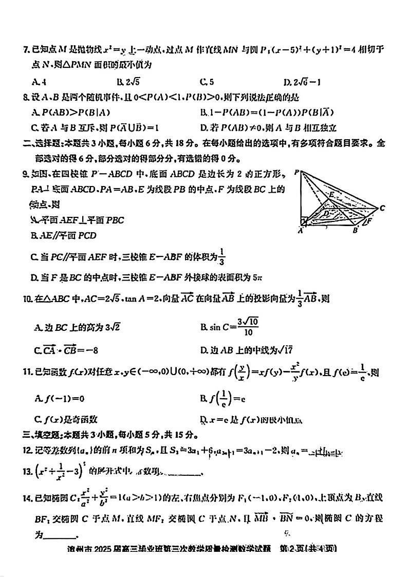 福建省漳州市2025届高三下学期第三次教学质量检测-数学试卷（含答案）第3页