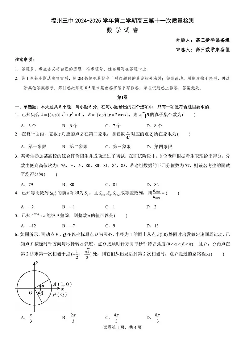 福州三中2024-2025学年高三下学期第十一次质量检测数学试题（含答案）第1页