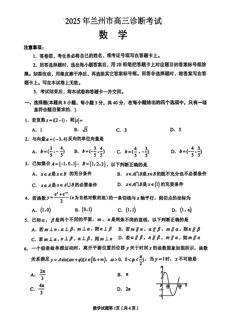 甘肃省兰州市2025届高三下学期诊断考试-数学试题（含答案）第1页
