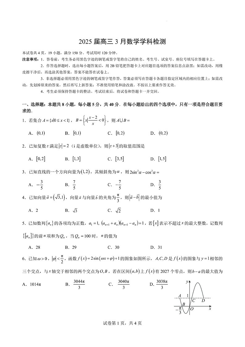 广州执信中学2025年高三下学期3月检测数学试题（含答案）第1页