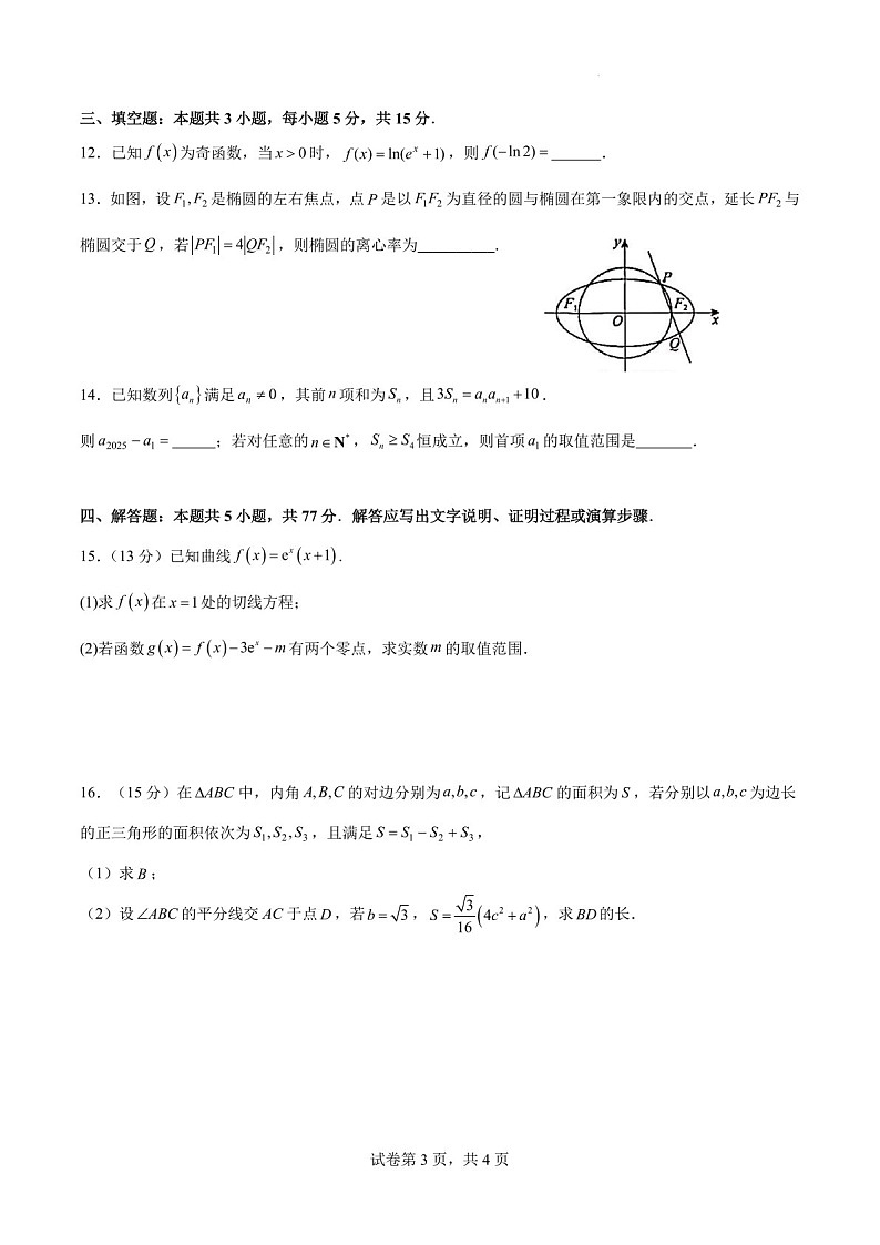 广州执信中学2025年高三下学期3月检测数学试题（含答案）第3页