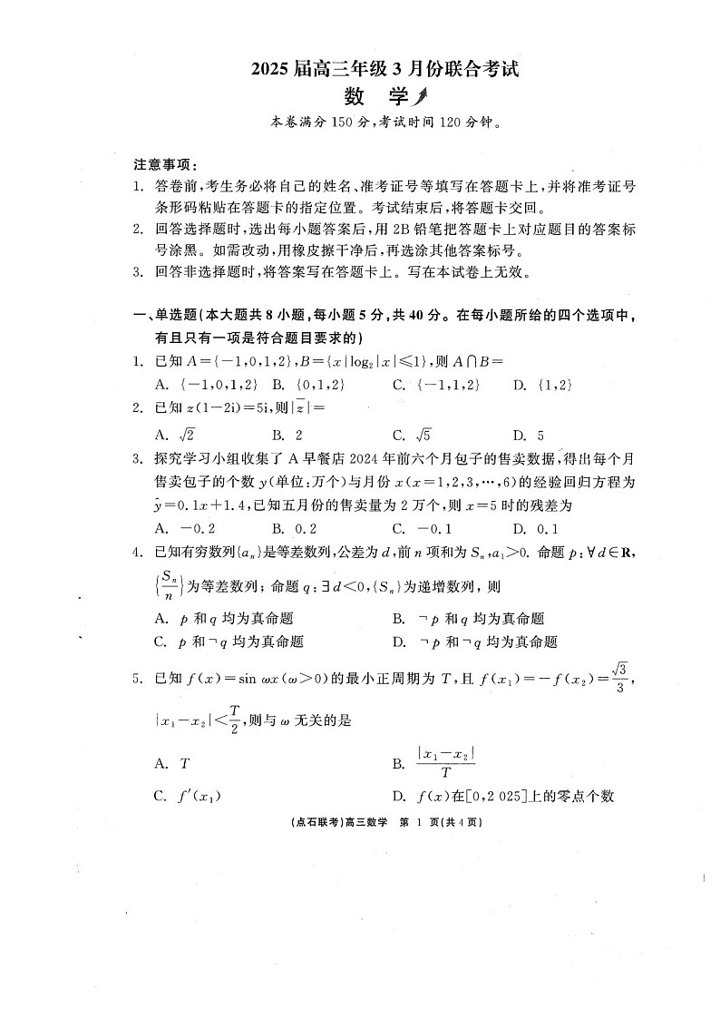 辽宁点石联考2025届高三下学期3月联考-数学试卷（含答案）第1页