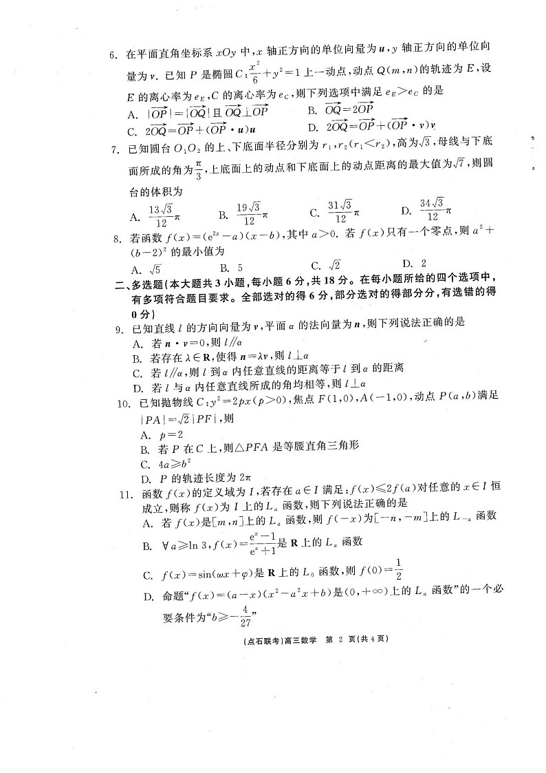 辽宁点石联考2025届高三下学期3月联考-数学试卷（含答案）第2页