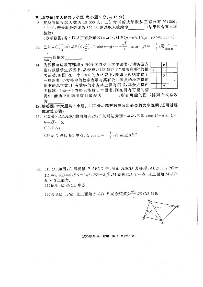 辽宁点石联考2025届高三下学期3月联考-数学试卷（含答案）第3页
