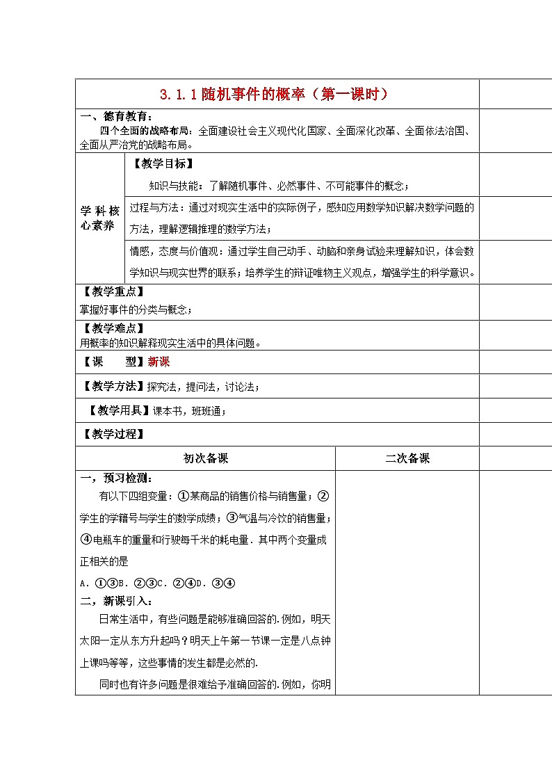 高中数学人教版新课标A必修3第三章 概率 3.1随机事件的概率3.1.1随机事件的概率(第一课时)【教案】第1页
