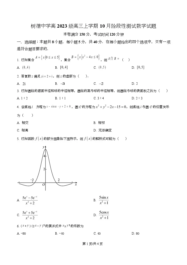 四川省成都市树德中学2025-2026学年高三上学期10月月考数学试题 Word版无答案第1页