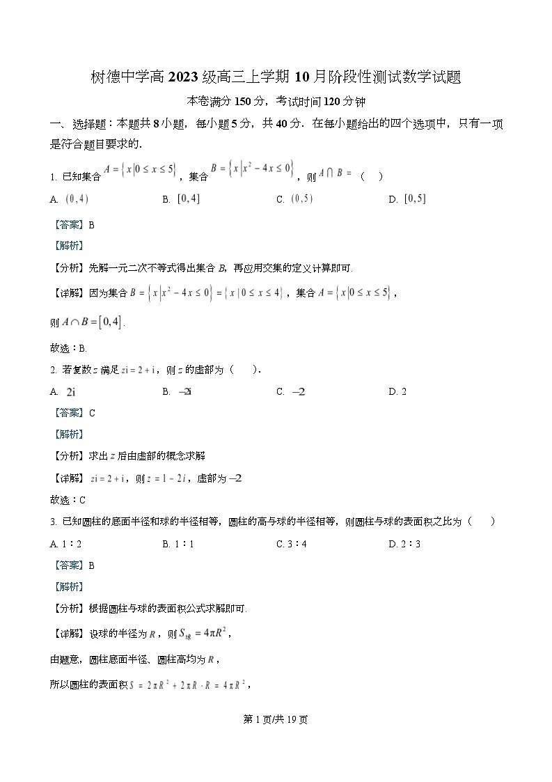 四川省成都市树德中学2025-2026学年高三上学期10月月考数学试题 Word版含解析第1页