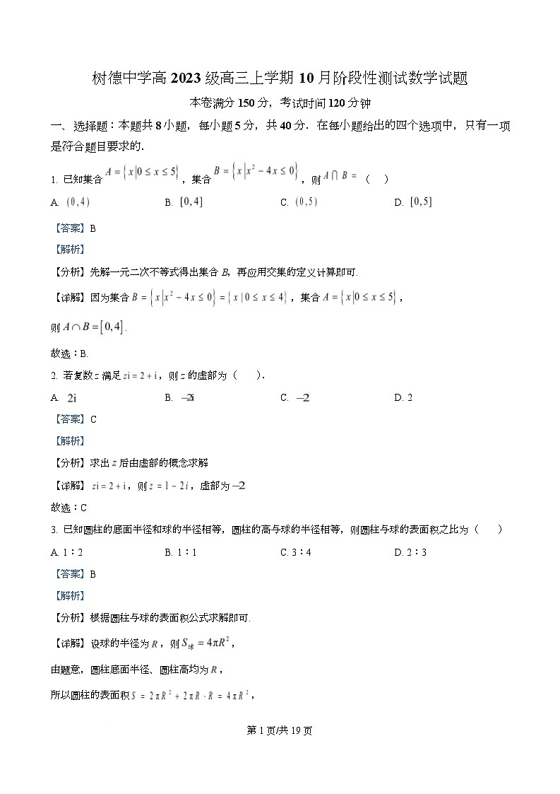四川省成都市树德中学2025-2026学年高三上学期10月月考数学试题  Word版含解析第1页