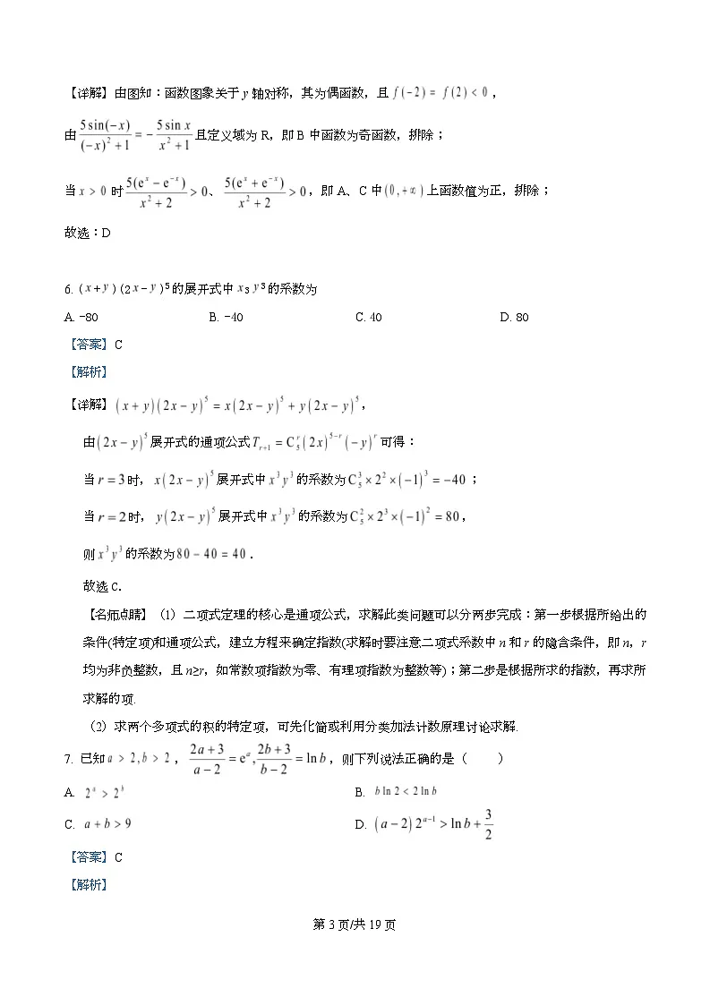 四川省成都市树德中学2025-2026学年高三上学期10月月考数学试题 Word版含解析第3页