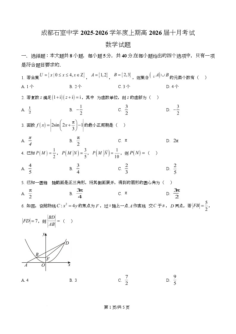 四川省成都石室中学2025-2026学年高三上学期10月月考数学试题  Word版无答案第1页