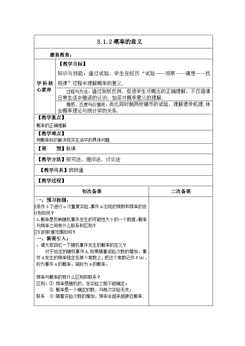 高中数学人教版新课标A必修3第三章 概率 3.1随机事件的概率3.1.2概率的意义【教案】第1页