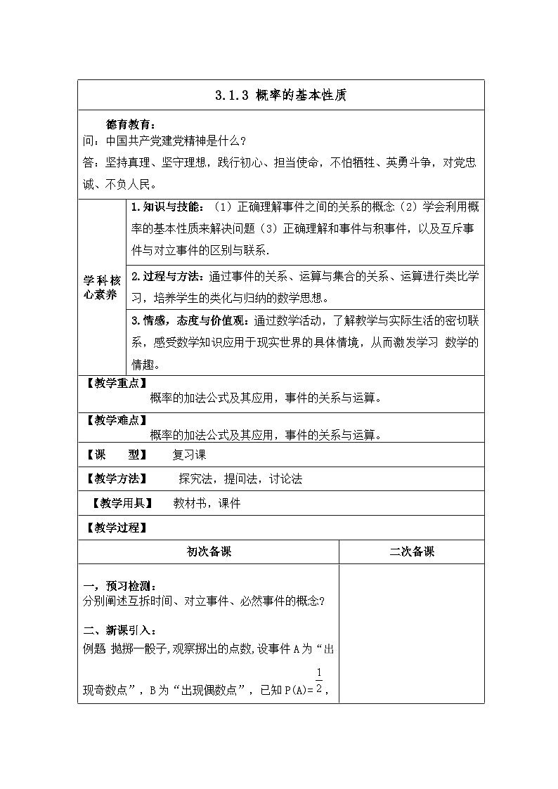高中数学人教版新课标A必修3第三章 概率 3.1随机事件的概率3.1.3 概率的基本性质【教案】第1页
