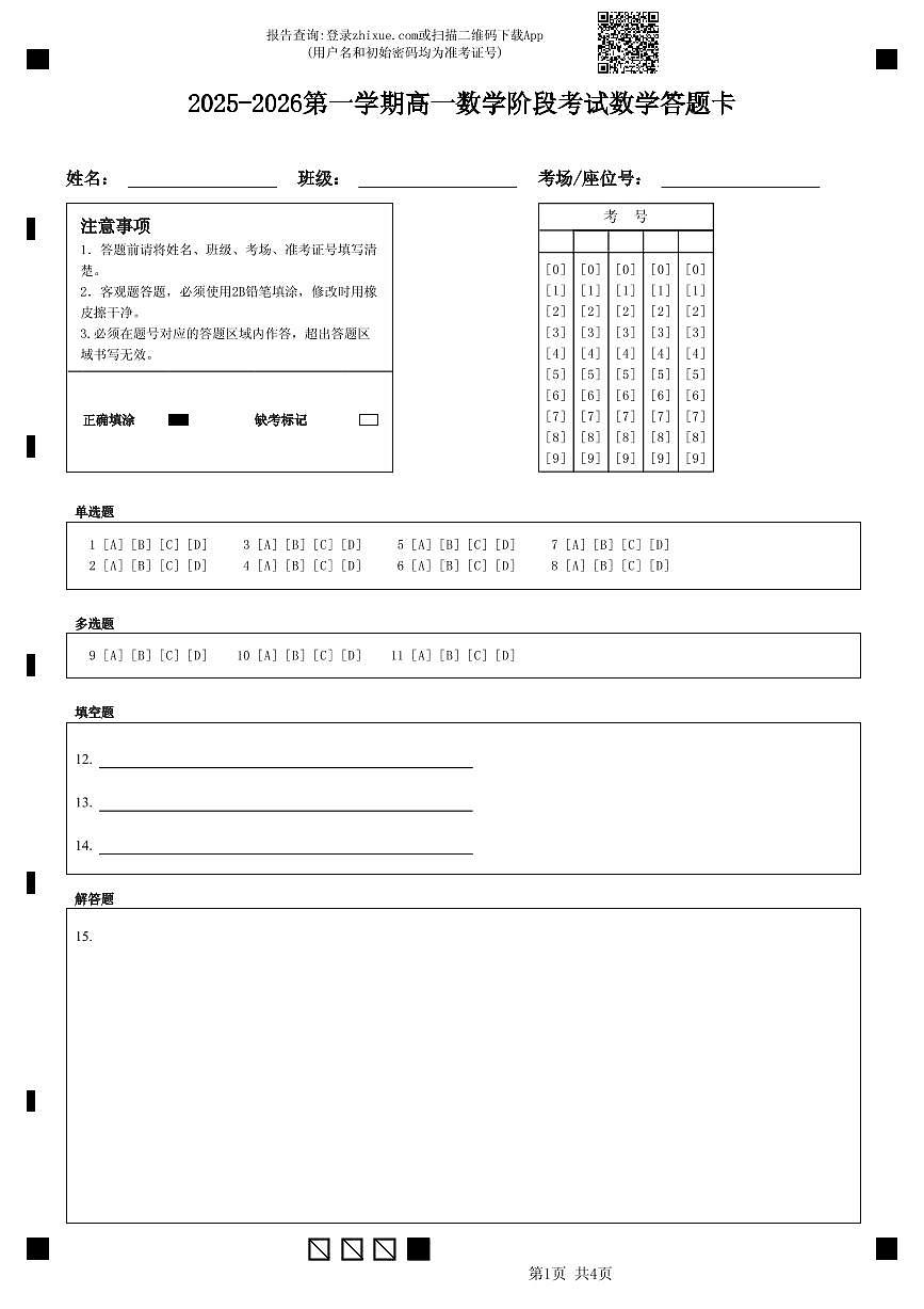 2025-2026第一学期高一数学阶段考试数学答题卡第1页