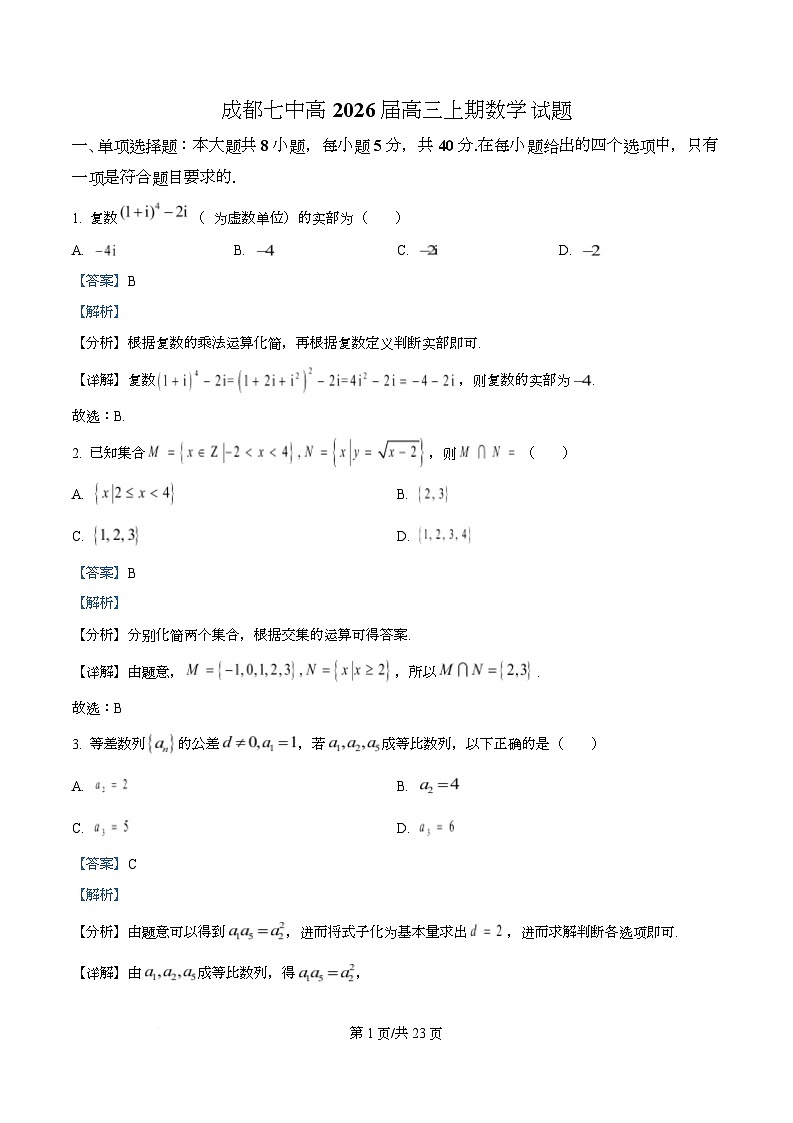 四川省成都市第七中学2025-2026学年高三上学期10月月考数学试题  Word版含解析第1页