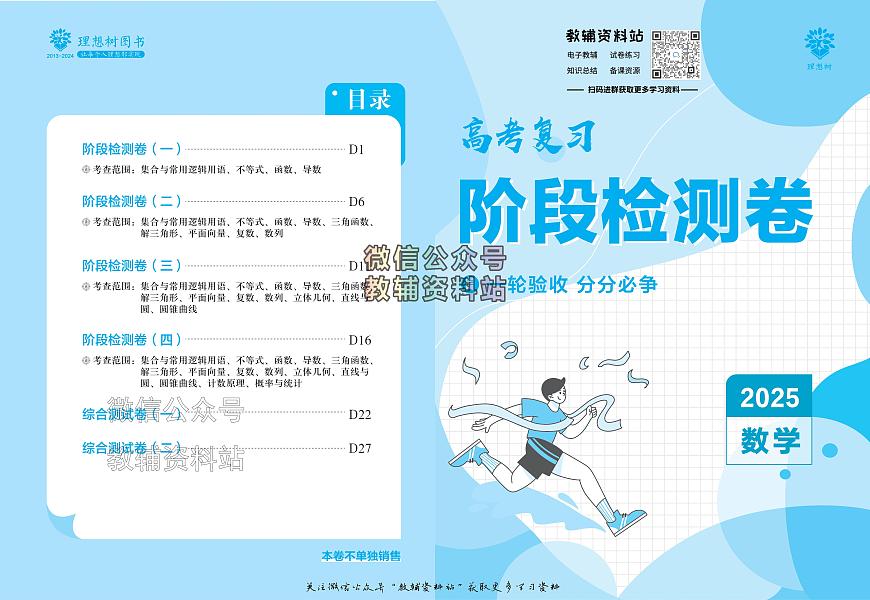 高考复习阶段检测卷-数学2025第1页
