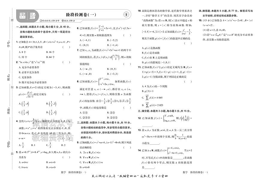高考复习阶段检测卷-数学2025第2页