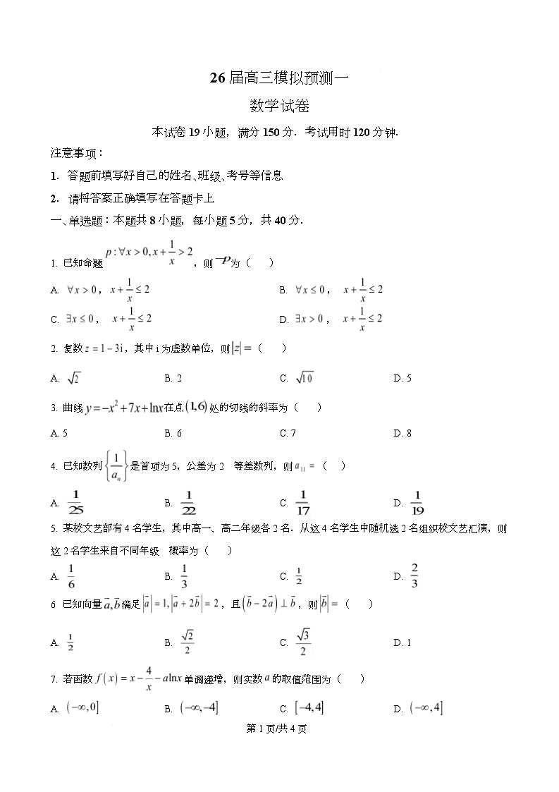 2026届四川省眉山中学校模拟预测一数学试题  Word版无答案第1页