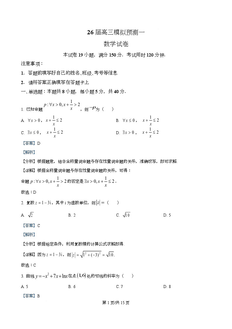 2026届四川省眉山中学校模拟预测一数学试题  Word版含解析第1页