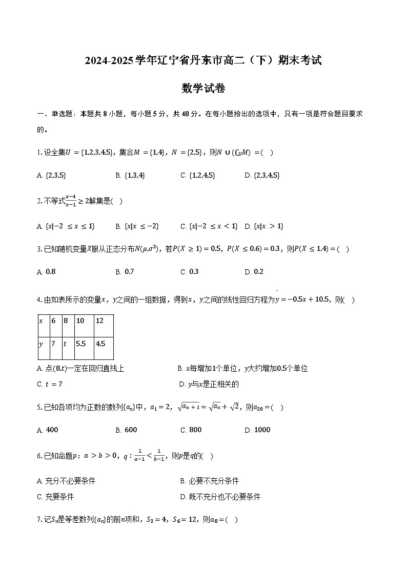 2024-2025学年辽宁省丹东市高二（下）期末数学试卷（含答案）第1页