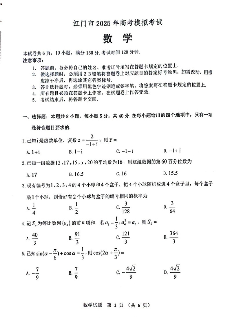 广东省江门市2025届高三下学期第一次模拟-数学试题（含答案）第1页