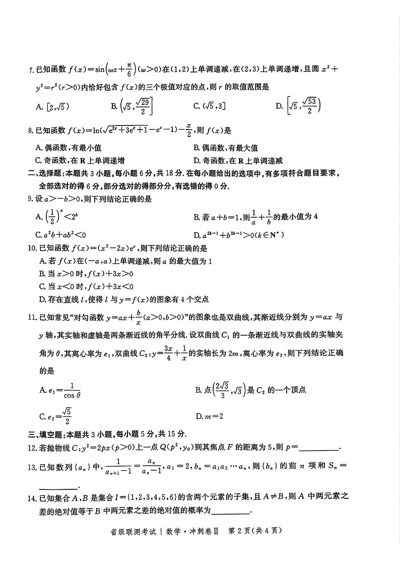 河北省级联考2025年高三下学期模拟预测卷II-数学试题（含答案）第2页