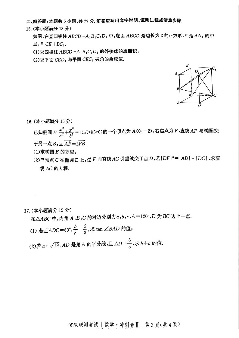 河北省级联考2025年高三下学期模拟预测卷II-数学试题（含答案）第3页