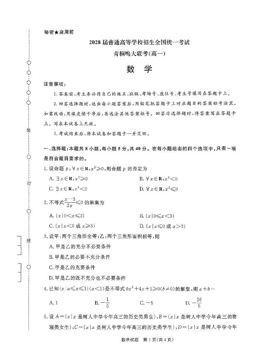 青桐鸣大联考2025-2026学年高一上学期10月月考数学试题（含答案）第1页