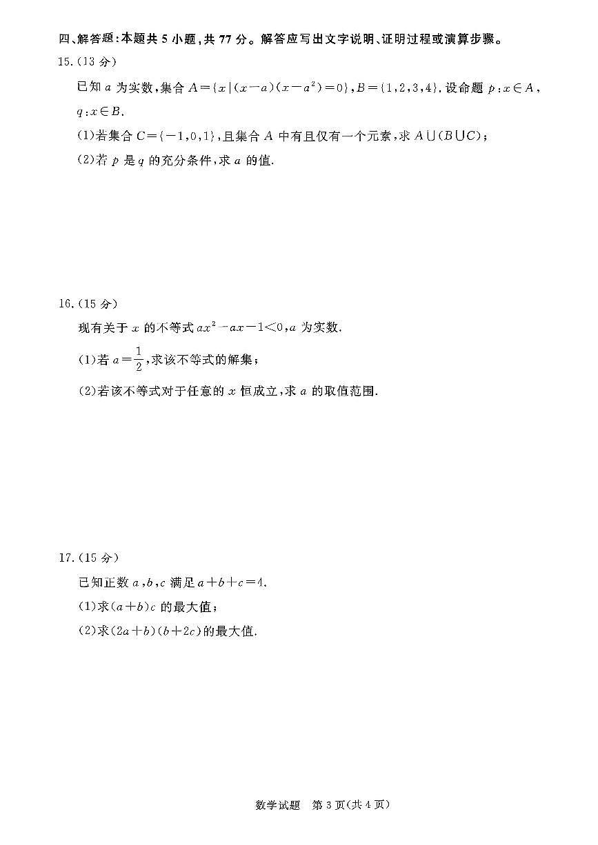 青桐鸣大联考2025-2026学年高一上学期10月月考数学试题（含答案）第3页