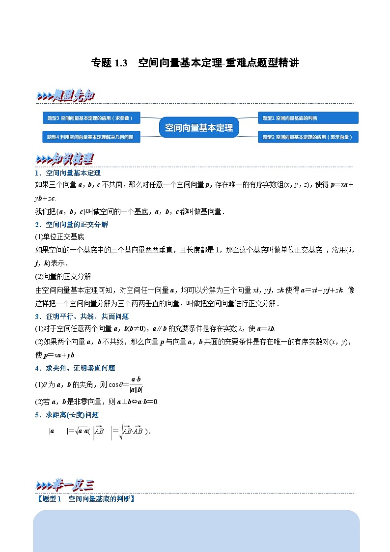 （人教A版）选择性必修一高二数学上册同步精讲精练专题1.3 空间向量基本定理（原卷版）第1页