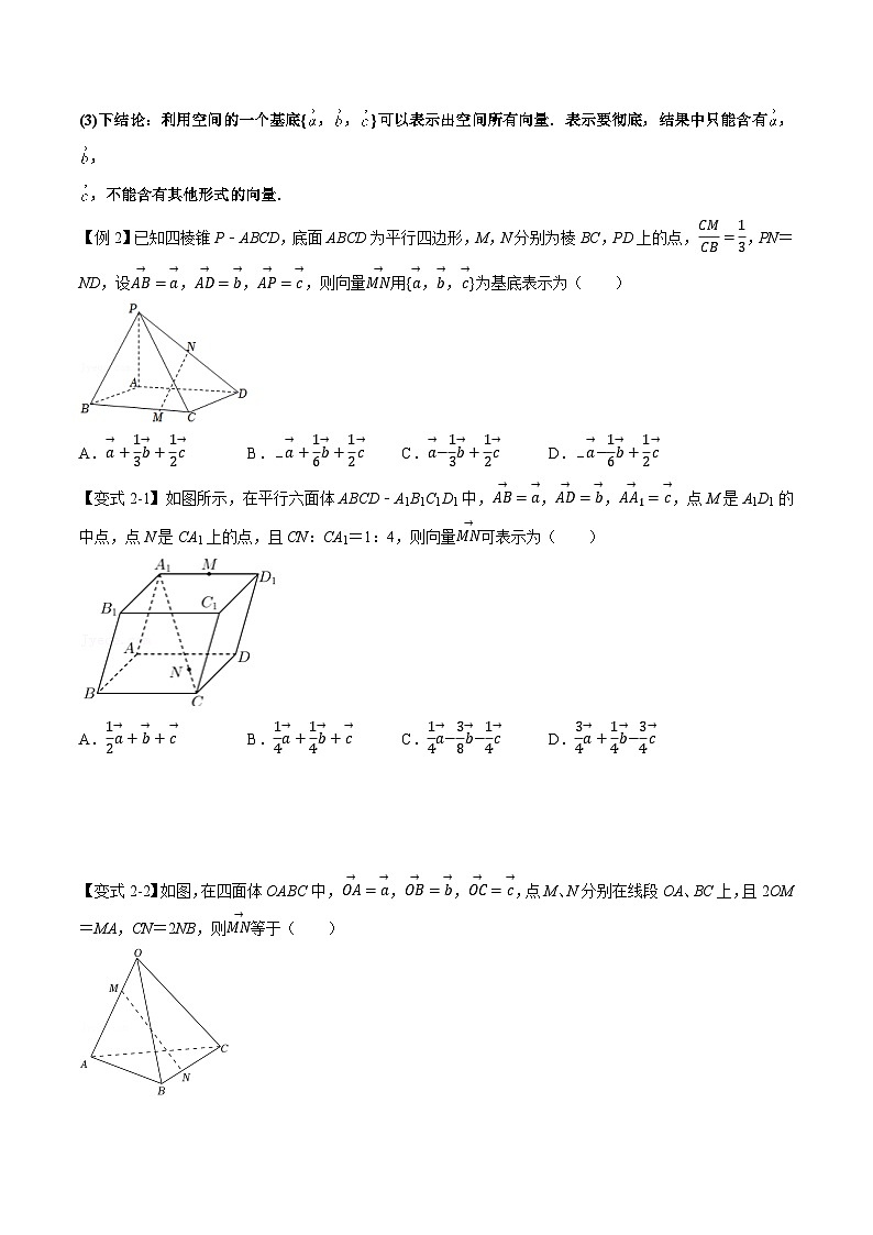 （人教A版）选择性必修一高二数学上册同步精讲精练专题1.3 空间向量基本定理（原卷版）第3页