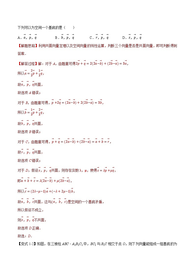 （人教A版）选择性必修一高二数学上册同步精讲精练专题1.3 空间向量基本定理（解析版）第3页