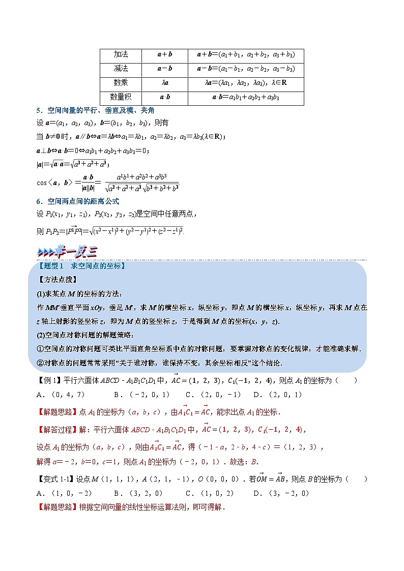 （人教A版）选择性必修一高二数学上册同步精讲精练专题1.4 空间向量及其运算的坐标表示（解析版）第2页