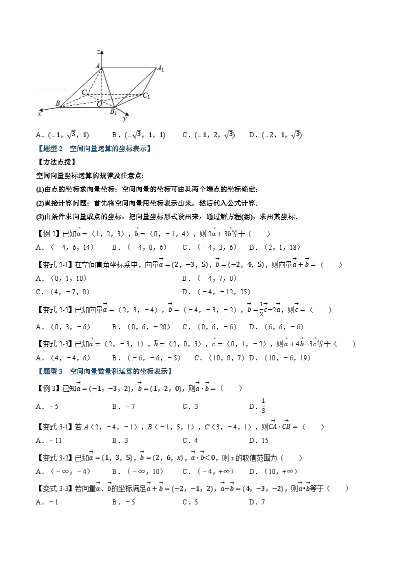 （人教A版）选择性必修一高二数学上册同步精讲精练专题1.4 空间向量及其运算的坐标表示（原卷版）第3页