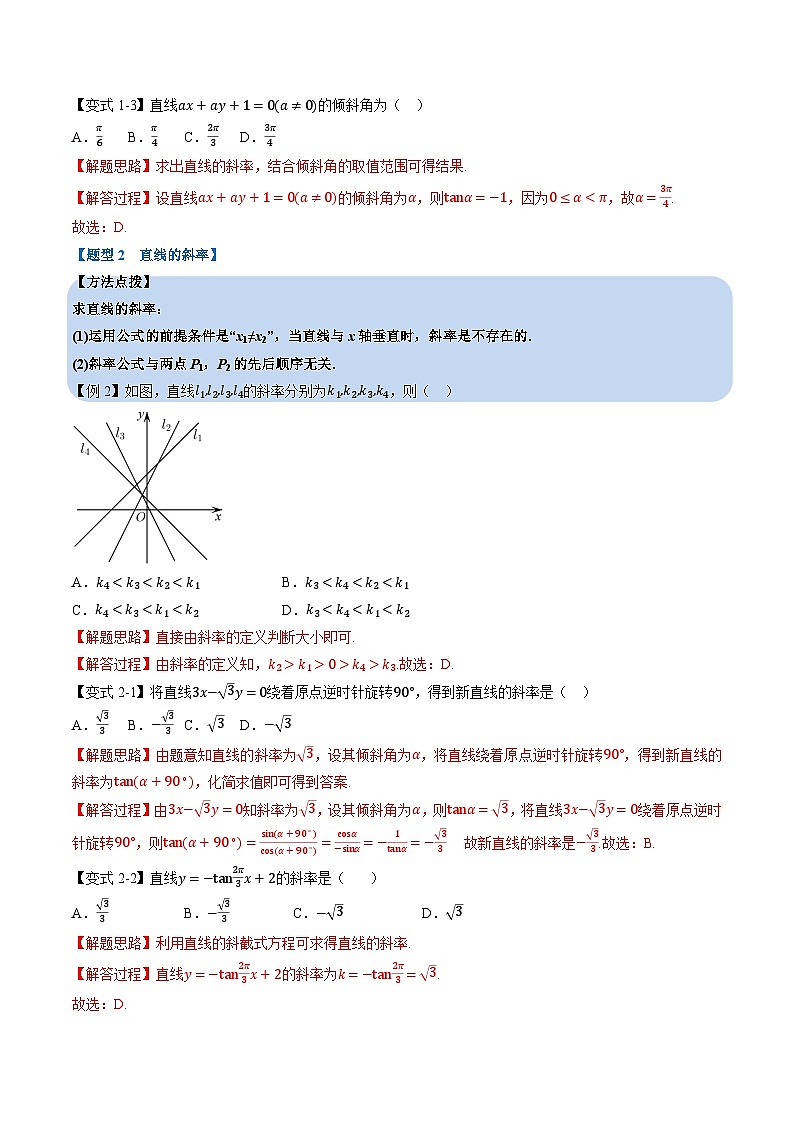 （人教A版）选择性必修一高二数学上册同步精讲精练专题2.1 直线的倾斜角与斜率（解析版）第3页