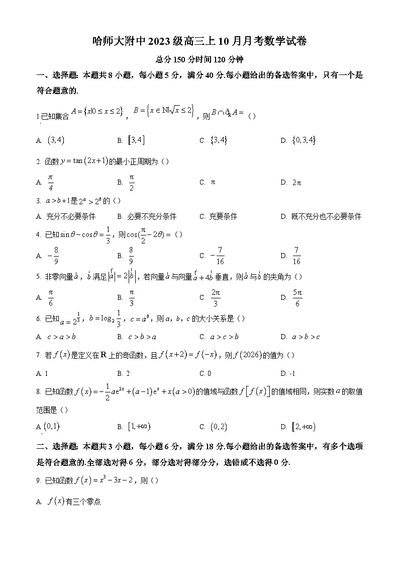 哈师大附中2023级高三上学期10月月考+数学第1页