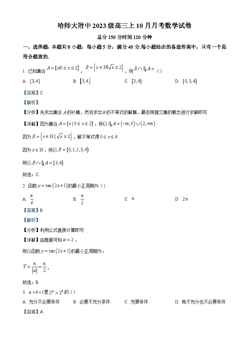 哈师大附中2023级高三上学期10月月考+数学答案第1页