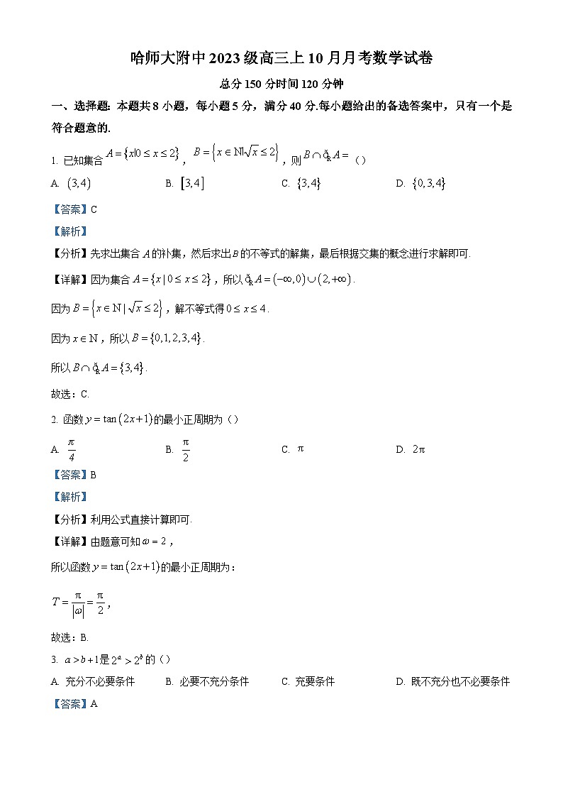 哈师大附中2023级高三上学期10月月考+数学答案第1页