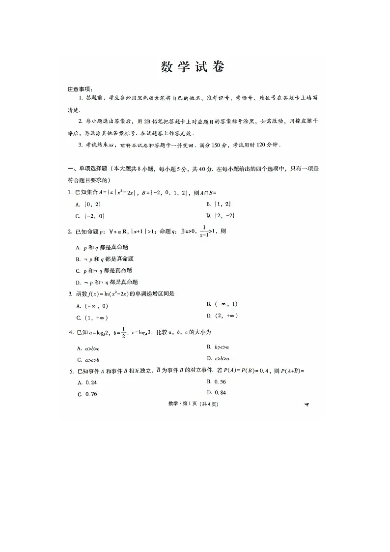 重庆市巴蜀中学校2025-2026学年高三上期开学考数学卷含答案第1页