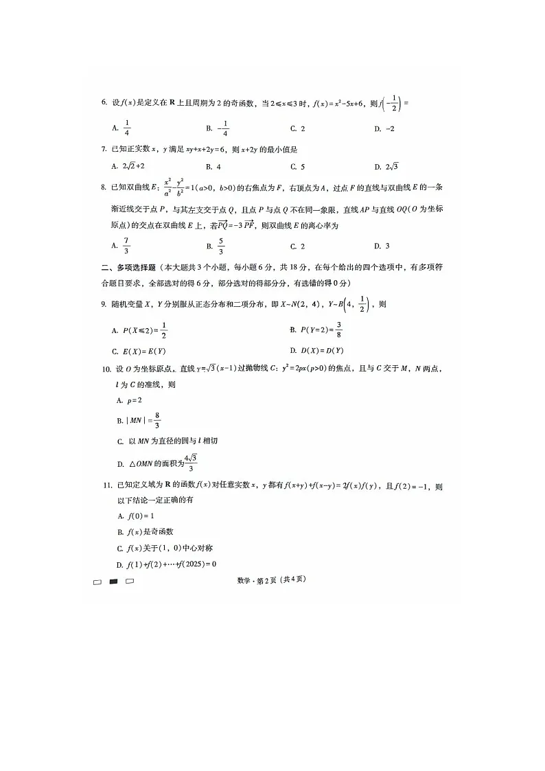 重庆市巴蜀中学校2025-2026学年高三上期开学考数学卷含答案第2页