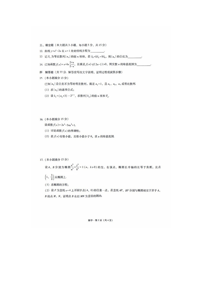 重庆市巴蜀中学校2025-2026学年高三上期开学考数学卷含答案第3页