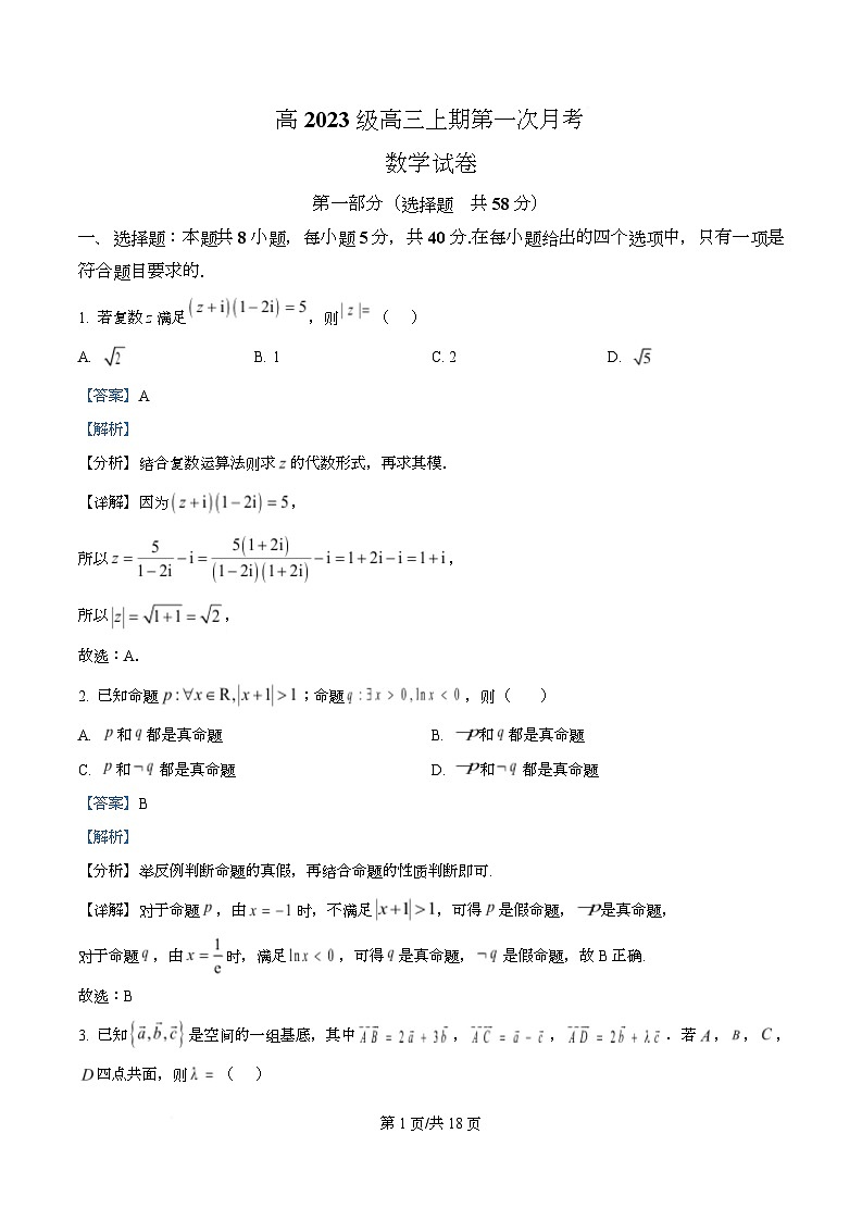 四川省广安中学2025-2026学年高三上学期第一次月考数学试题 Word版含解析第1页