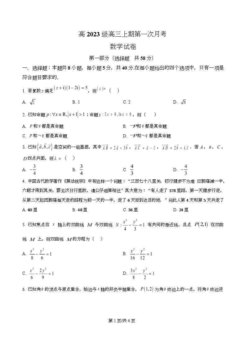四川省广安中学2025-2026学年高三上学期第一次月考数学试题  Word版无答案第1页