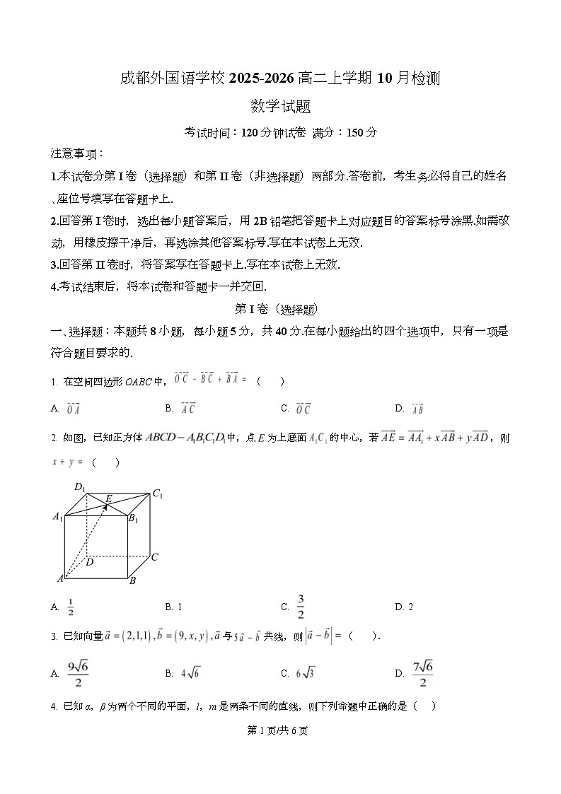 四川省成都外国语学校2025-2026学年高二上学期10月月考数学试题  Word版无答案第1页