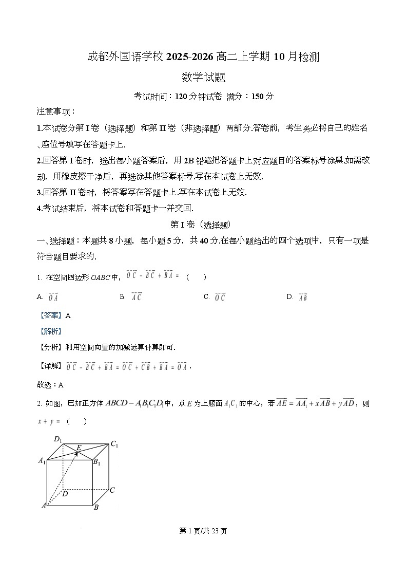 四川省成都外国语学校2025-2026学年高二上学期10月月考数学试题  Word版含解析第1页