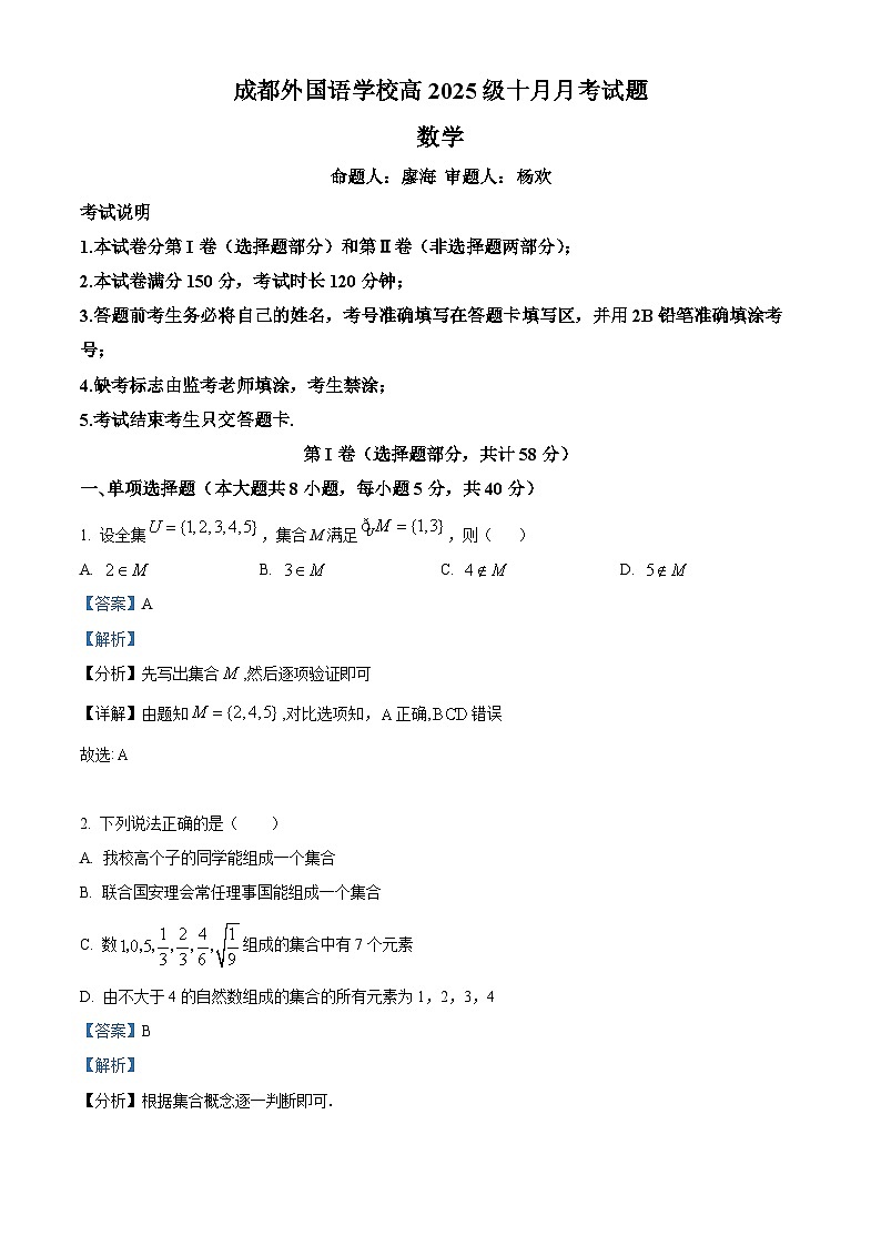 四川省成都外国语学校2025-2026学年高一上学期10月月考数学试题  Word版含解析第1页